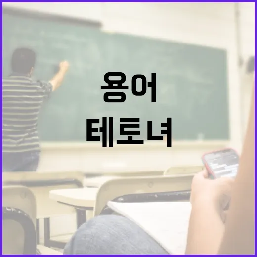테토녀의 뜻과 활용 방법: 이 용어를 이해하려면 이렇게 - 요약