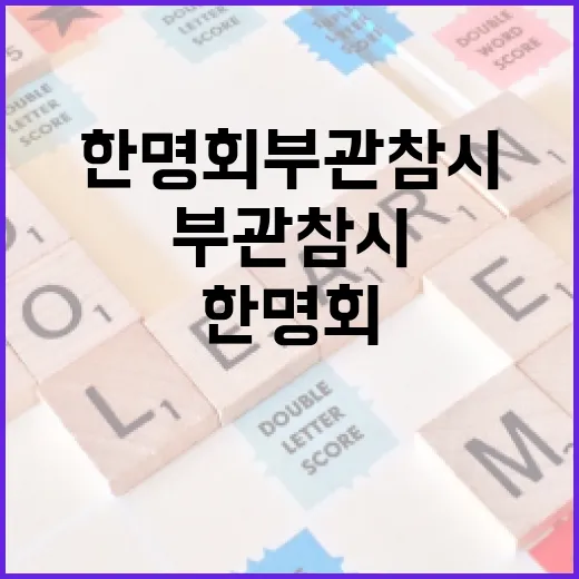 한명회 부관참시에 대해 알아보는 방법 - 요약