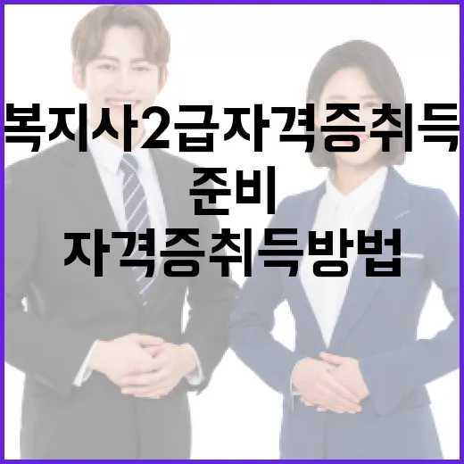 사회복지사 2급 자격증 취득 방법과 준비 팁 - 요약