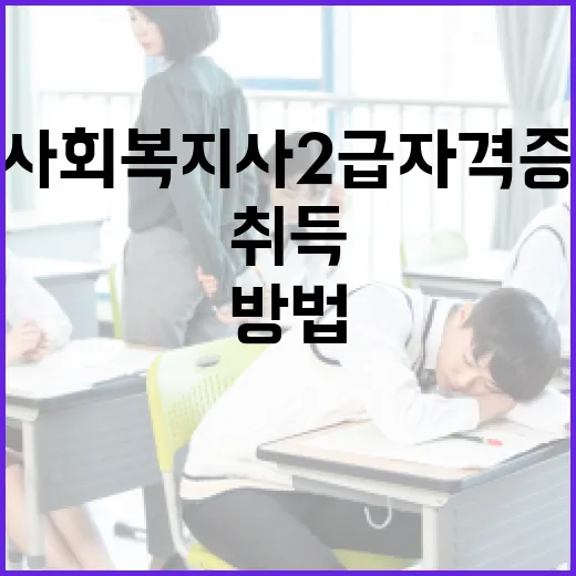 사회복지사 2급 자격증을 취득하는 방법 - 요약