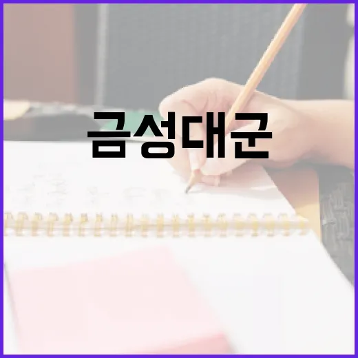 금성대군에 대해 알아보고 역사 속 그의 역할을 이해하는 방법 - 요약