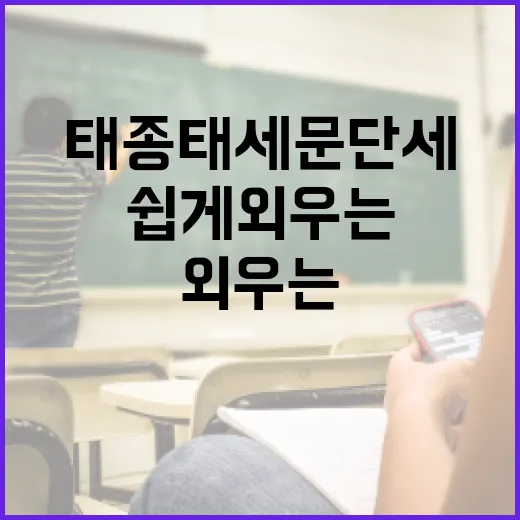 태종태세문단세를 쉽게 외우는 방법 - 요약