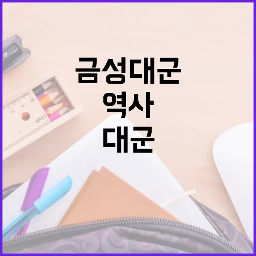 금성대군을 이해하는 방법: 역사와 영향력 - 요약