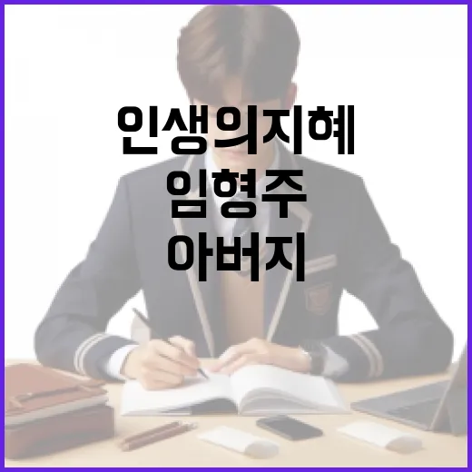 임형주 아버지에게 배울 수 있는 인생의 지혜 - 요약