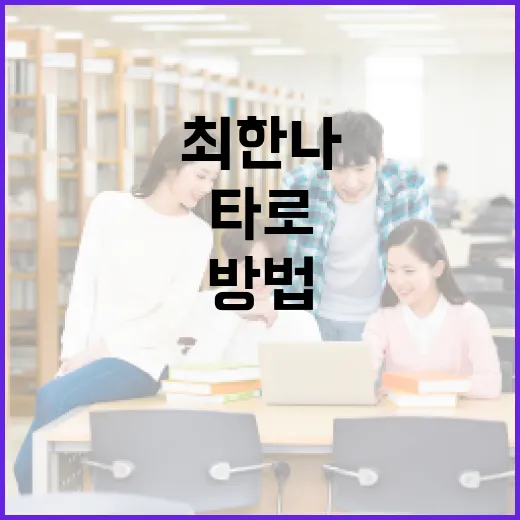 최한나 타로로 인생의 방향 찾는 방법 - 요약