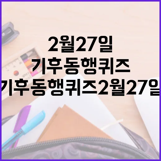 기후동행퀴즈 2월 27일 푸는 방법 - 요약