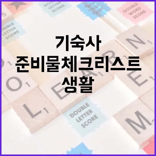 기숙사 생활을 위한 필수 준비물 체크리스트 - 요약