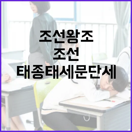 태종태세문단세, 조선 왕조의 흐름을 이해하는 방법 - 요약