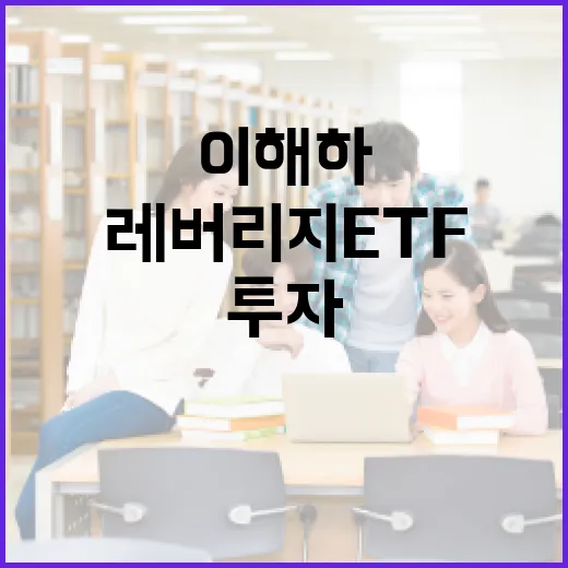 레버리지 ETF를 이해하고 투자하는 방법 - 요약