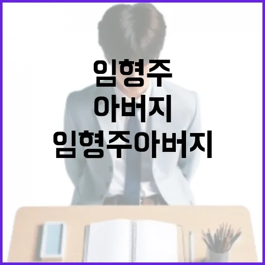 임형주 아버지에 대해 알아보는 방법: 그의 삶과 영향력 - 요약