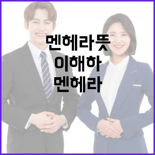 멘헤라 뜻과 이를 이해하는 방법 - 요약