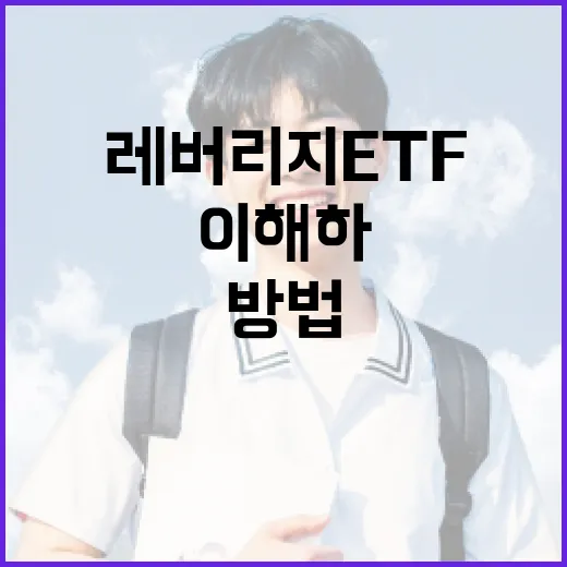 레버리지 ETF를 이해하고 활용하는 방법 - 요약
