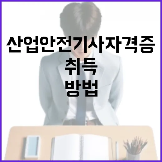 산업안전기사 자격증 취득을 위한 준비 방법 - 요약