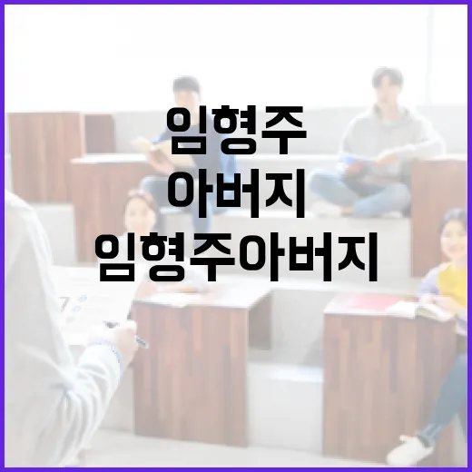 임형주 아버지에 대해 알아보는 방법 - 요약