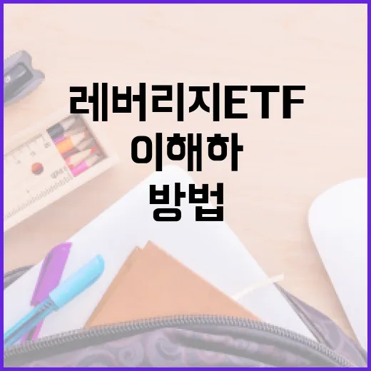 레버리지 ETF를 이해하고 활용하는 방법 - 요약