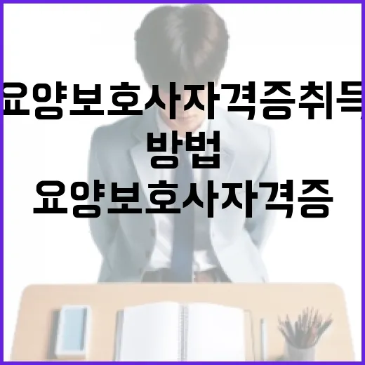 요양보호사 자격증 취득하는 방법 - 요약