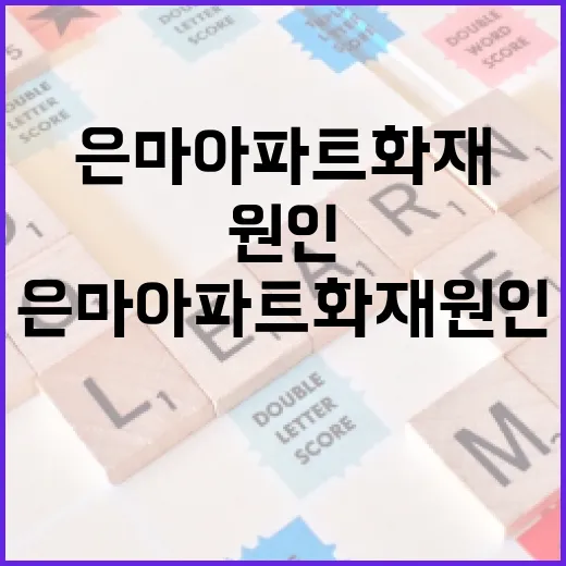 은마아파트 화재 원인을 이해하고 대처하는 방법 - 요약