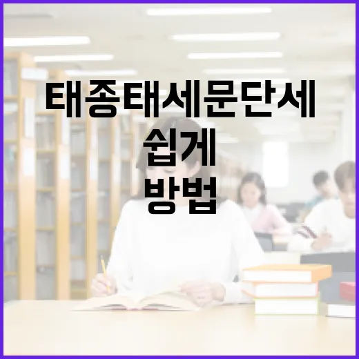 태종태세문단세를 쉽게 이해하는 방법 - 요약