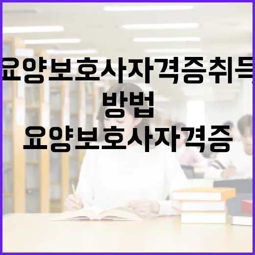 요양보호사 자격증 취득하는 방법 - 요약