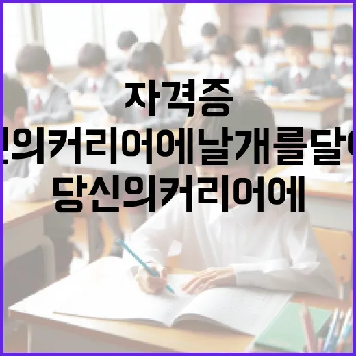 자격증 추천: 당신의 커리어에 날개를 달아줄 방법 - 요약