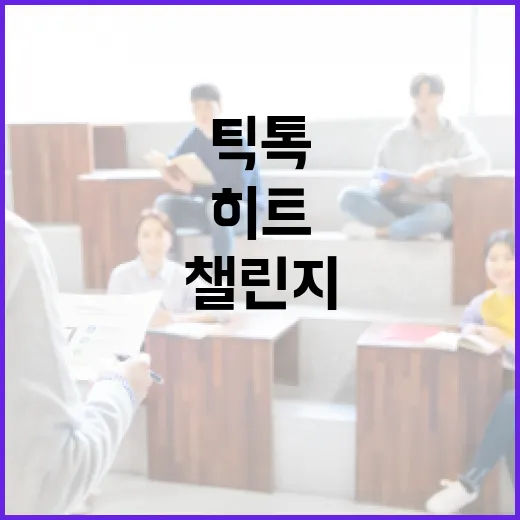 틱톡 히트챌린지에 성공하는 방법 - 요약