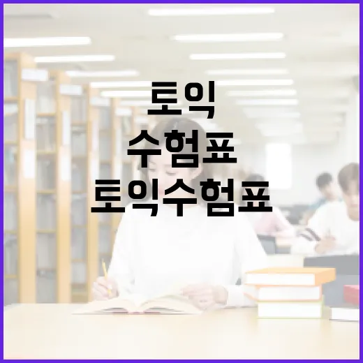 토익 수험표를 준비하는 방법 - 요약