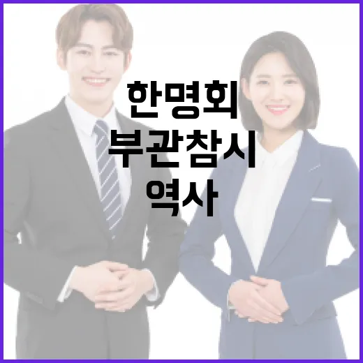 한명회 부관참시가 역사에 미친 영향 이해하기 - 요약