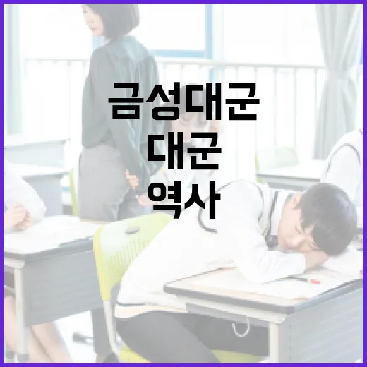 금성대군을 이해하는 방법: 역사와 유산 - 요약