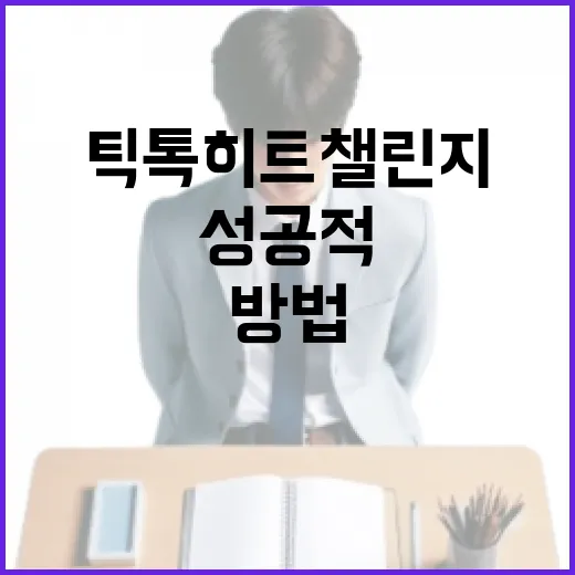 틱톡 히트챌린지를 성공적으로 시작하는 방법 - 요약