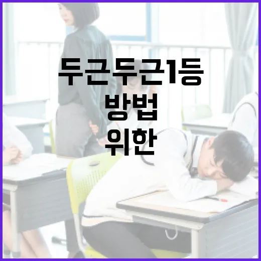 두근두근 1등을 위한 준비 방법 - 요약
