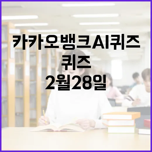 카카오뱅크 AI 퀴즈를 풀어내는 방법: 2월 28일 퀴즈 집중 분석 - 요약