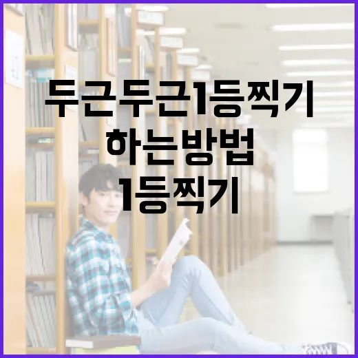 두근두근1등찍기를 성공적으로 하는 방법 - 요약