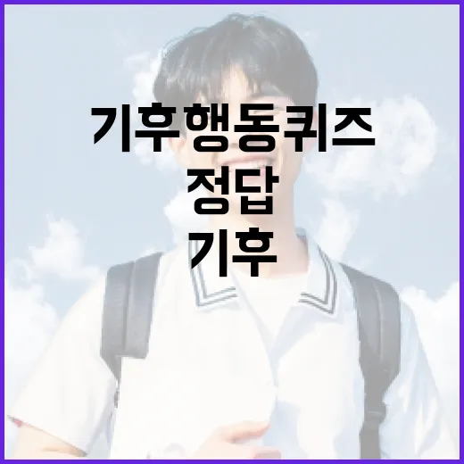 오늘의 기후행동 퀴즈 정답을 찾는 방법 - 요약