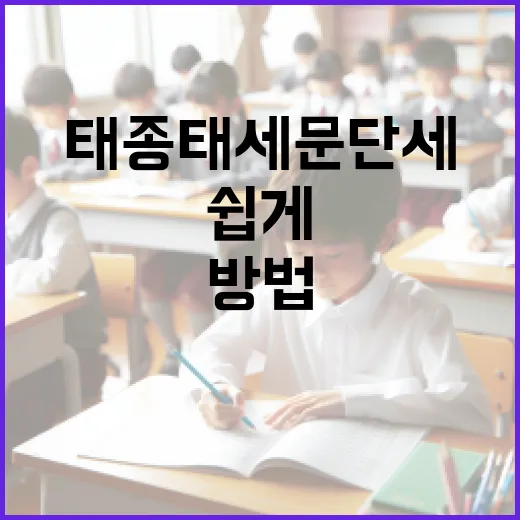 태종태세문단세를 쉽게 이해하는 방법 - 요약