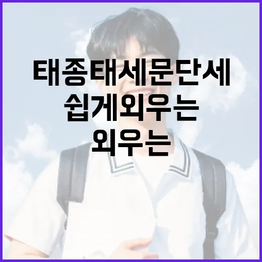 태종태세문단세를 쉽게 외우는 방법 - 요약