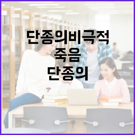 단종의 비극적 죽음을 이해하는 방법 - 요약