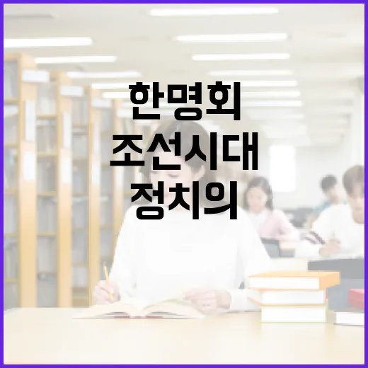 한명회를 이해하는 방법: 조선시대 정치의 중심 - 요약