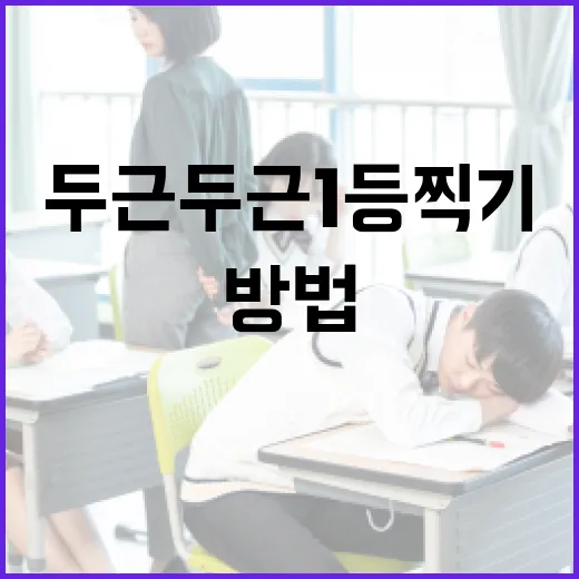 두근두근1등찍기: 첫 번째 자리를 차지하는 방법 - 요약