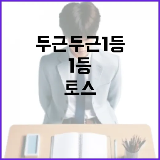 토스 두근두근 1등에 당첨되는 방법 - 요약