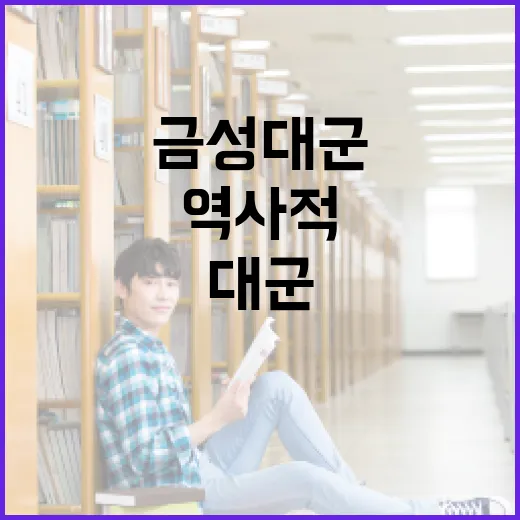 금성대군의 역사적 배경과 그의 업적을 이해하는 방법 - 요약