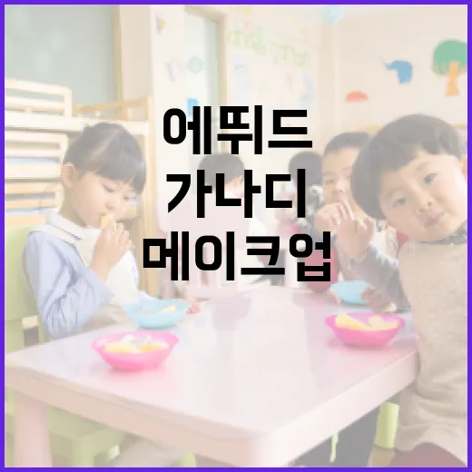 에뛰드 가나디를 활용하여 매력적인 메이크업 완성하는 방법 - 요약