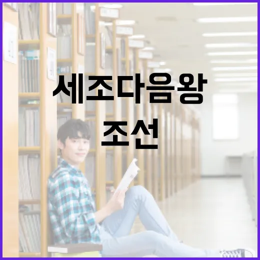 세조 다음 왕으로 이어진 조선의 역사 탐구 방법 - 요약