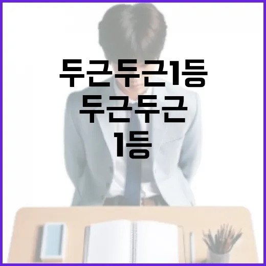 두근두근 1등을 차지하는 방법 - 요약