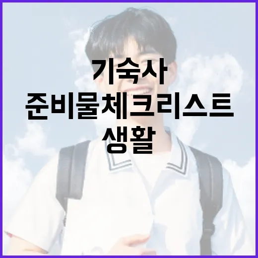 기숙사 생활을 위한 필수 준비물 체크리스트 - 요약