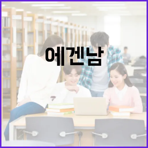 에겐남 뜻과 사용법을 알아보는 방법 - 요약