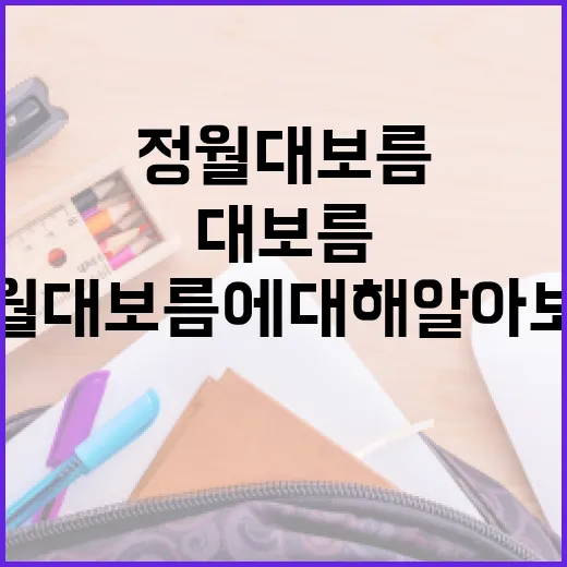정월대보름에 대해 알아보고 즐기는 방법 - 요약