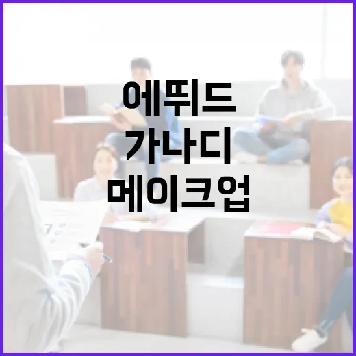 에뛰드 가나디를 활용하여 매력적인 메이크업 완성하는 방법 - 요약