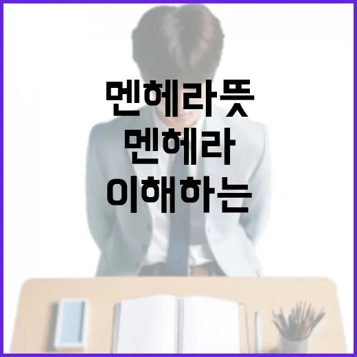 멘헤라 뜻과 이해하는 방법 - 요약