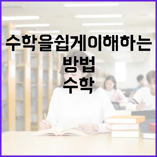 수학을 쉽게 이해하는 방법 - 요약