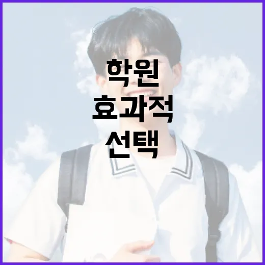 학원을 효과적으로 선택하는 방법 - 요약